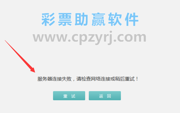 助赢软件一直卡在请求数据(服务器连接失败)