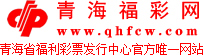青海福彩中心