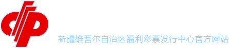 新疆福彩中心